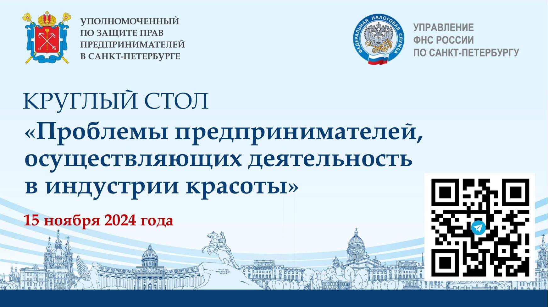 15 ноября 2024 г. Круглый стол "Проблемы предпринимателей, действующих в индустрии красоты"
