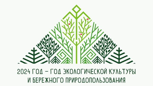 Логотип 2024 год - год экологической культуры и бережного природопользования. Конкурс. Итоги.