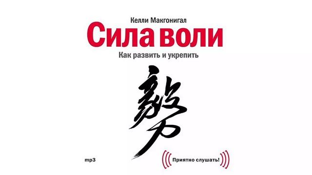 Сила воли. Как развить и укрепить - Келли Макгонигал / Аудиокнига