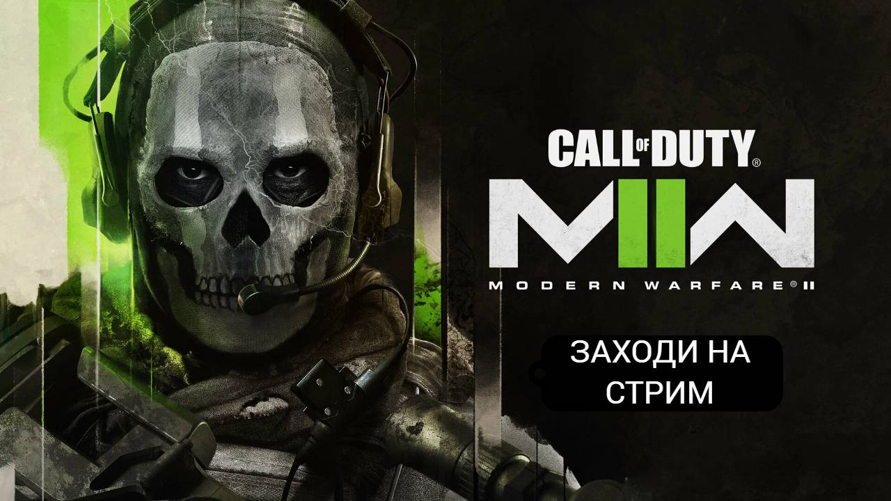 Прохожу компанию на сложности реализм(впервые) CALL OF DUTY  MODERN WARFARE II