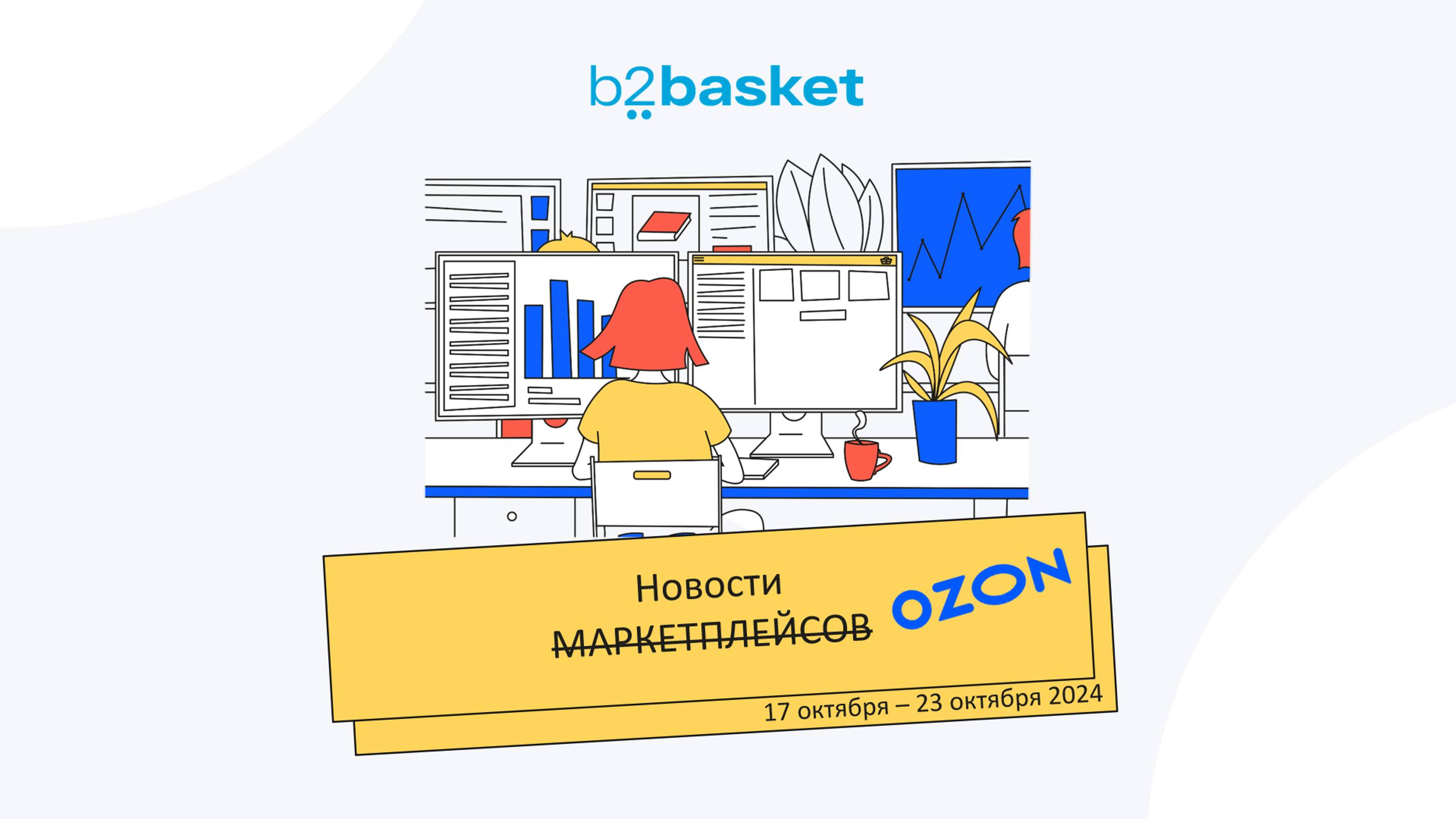 Новости маркетплейсов | 24.10.24