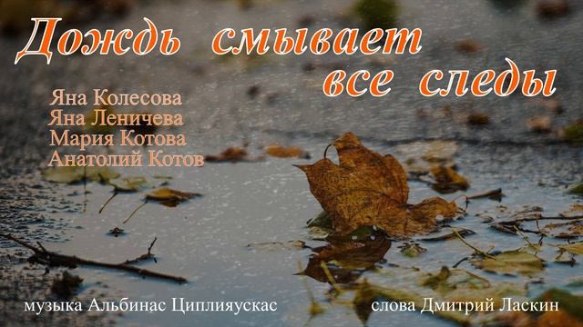 Дождь смывает все следы (Яна Колесова,сл.Д.Ласкин муз.А.Циплияускас)