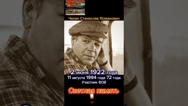 Чекан Станислав Юлианович. Участник ВОВ. Светлая память.