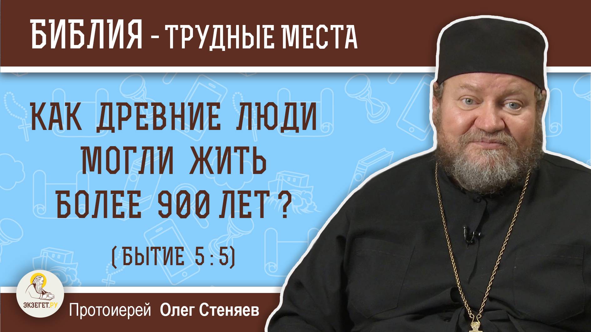 Как древние люди могли жить более 900 лет ?  (Бытие 5-5). Протоиерей Олег Стеняев