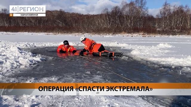 ПРИЁМЫ СПАСЕНИЯ ЛЮДЕЙ, ПРОВАЛИВШИХСЯ ПОД ЛЁД, ОТРАБОТАЛИ СПАСАТЕЛИ • НОВОСТИ КАМЧАТКИ