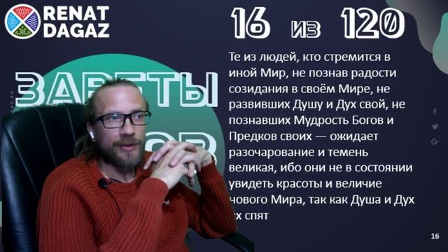 Веды по простому ч- 16 из 120 от @renatdagaz