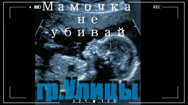 Группа Улицы - Мамочка не убивай (ft. MС Алеша)