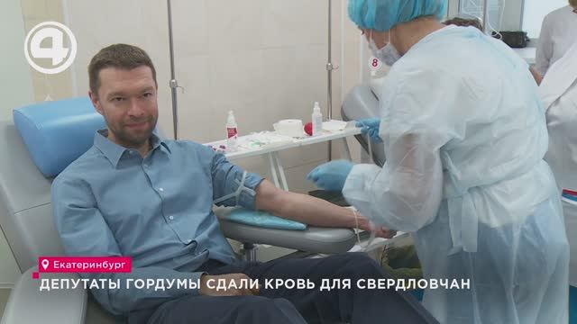 Депутаты Гордумы сдали кровь для свердловчан