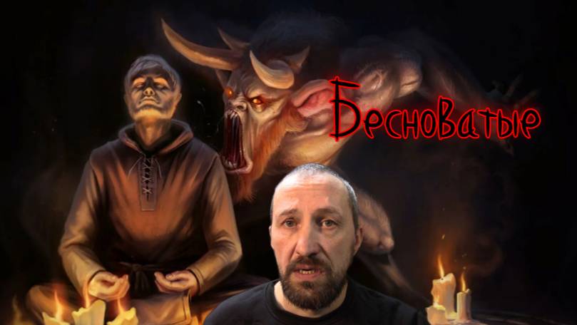Бесноватые #церковь #бесы #христианство