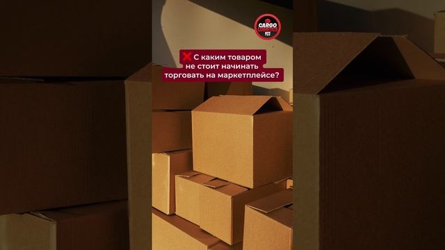 ❌ С каким товаром не стоит начинать торговать на маркетплейсе?