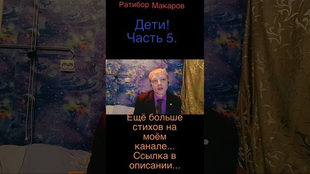 Ратибор Макаров - Дети! Часть 5.