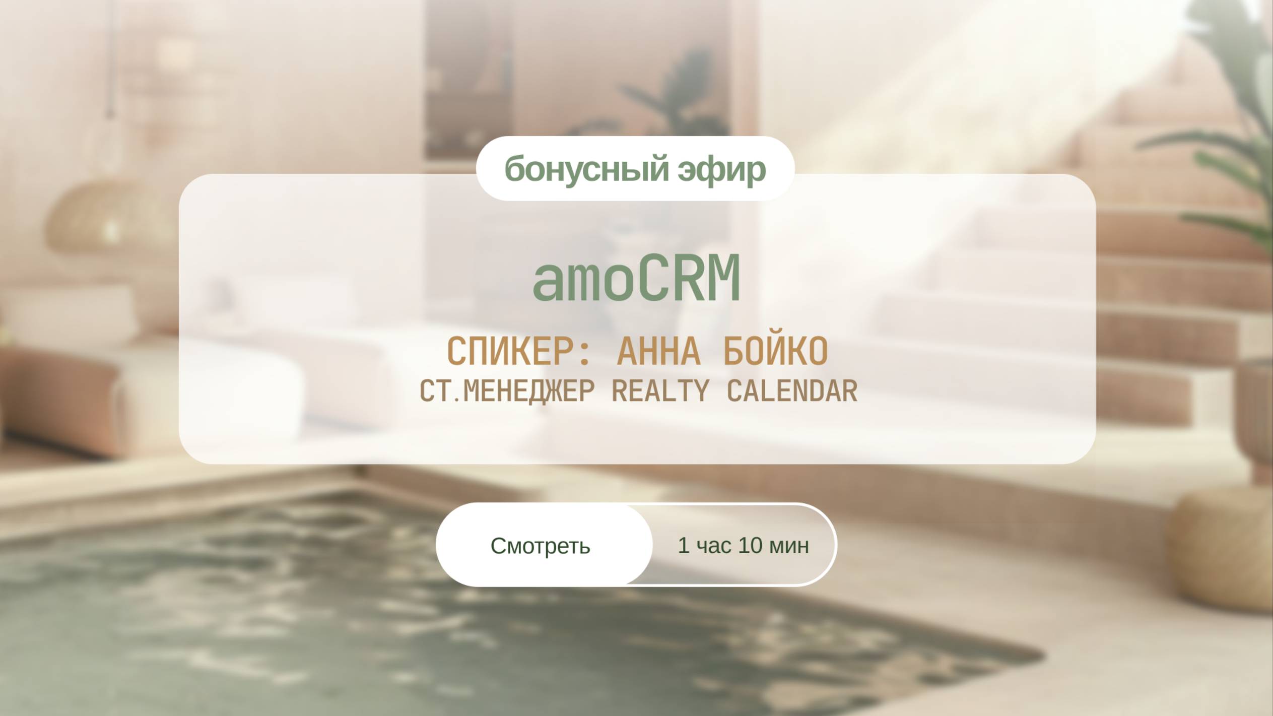 Эфир "Как перейти от хаоса к системному бизнесу с помощью CRM системы "