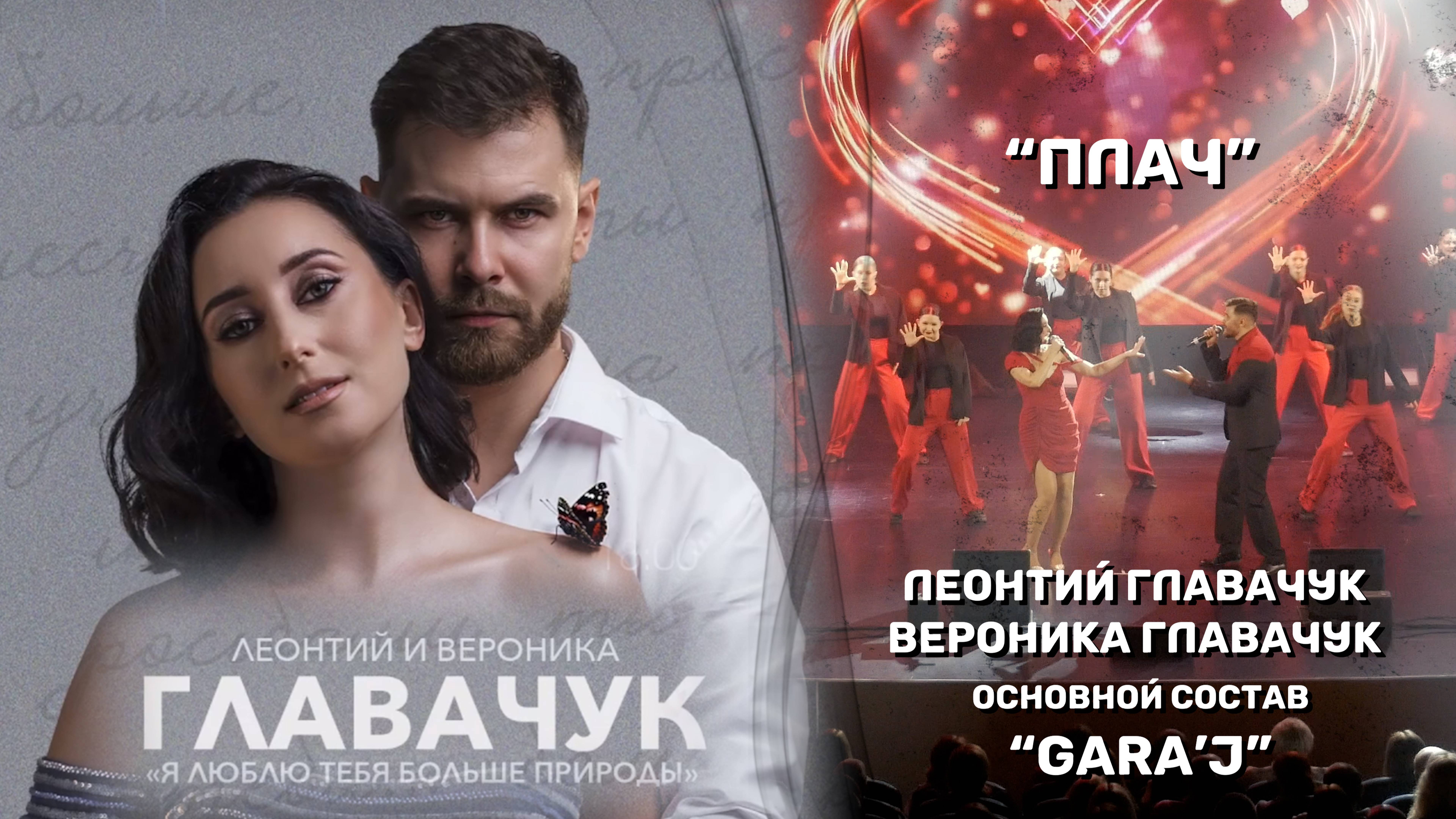 Леонтий и Вероника Главачук и DS "GARA'J" | ПЛАЧ (премьера)