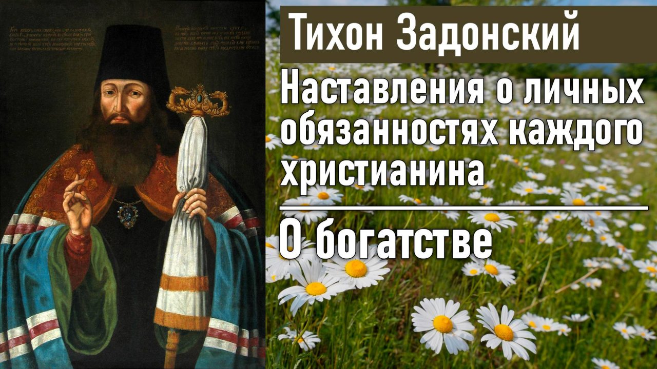 О богатстве / Тихон Задонский - наставления о личных обязанностях каждого христианина