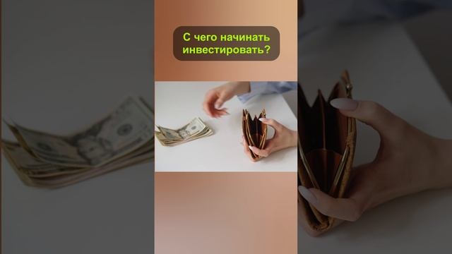 С чего начинать инвестировать? #shorts #инвестиции