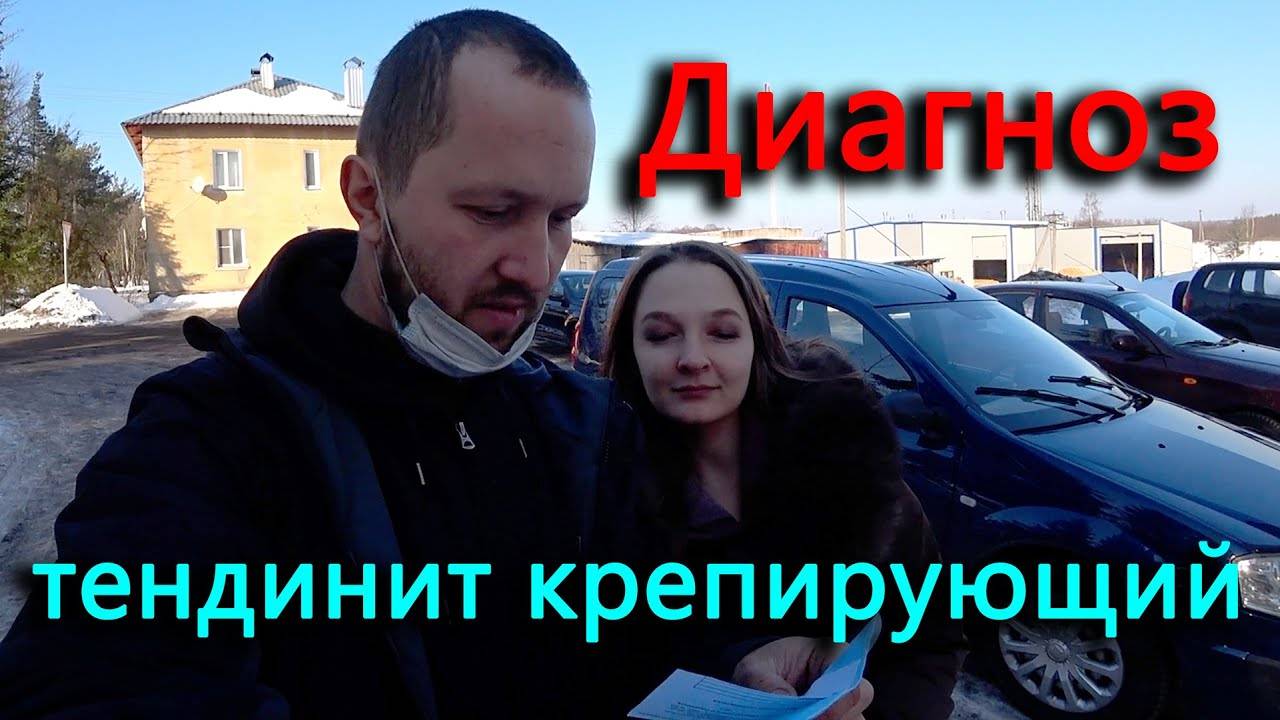 Диагноз тендинит крепирующий. Теперь придется делать уколы и ходить на физиотерапию.
