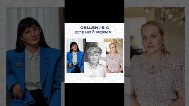 Общение с Еленой Рерих