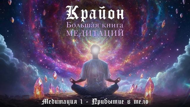 Крайон медитация 1 - прибытие в тело