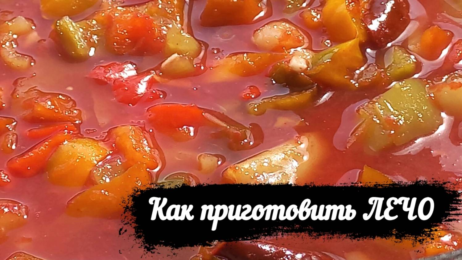 Готовим ЛЕЧО дома / рецепт ЛЕЧО