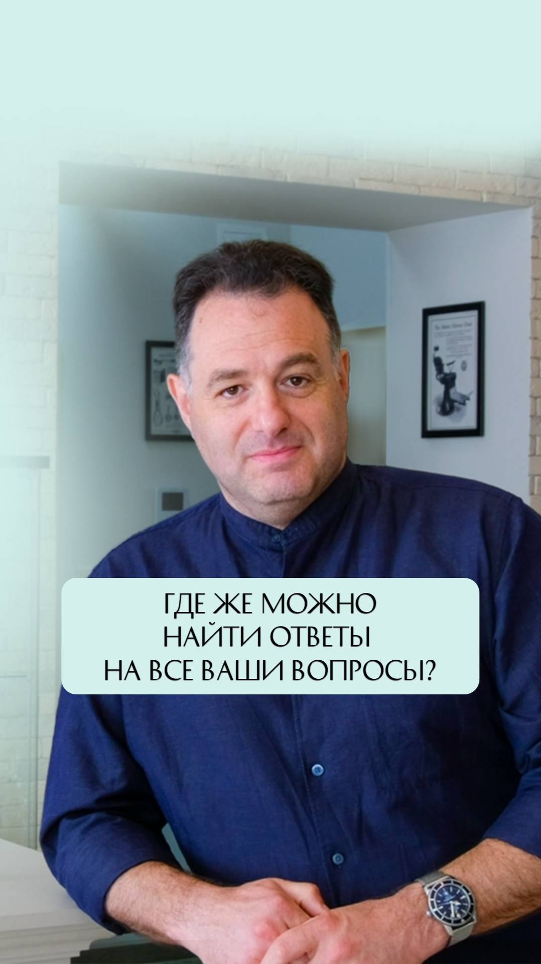 Где же можно найти ответы на все ваши вопросы? #Стоматология #ИосифЧерняк #КаналВрача #Бюро32