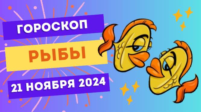 ♓ Рыбы: Эмоциональная гармония 💙 Гороскоп на сегодня, 21 ноября 2024