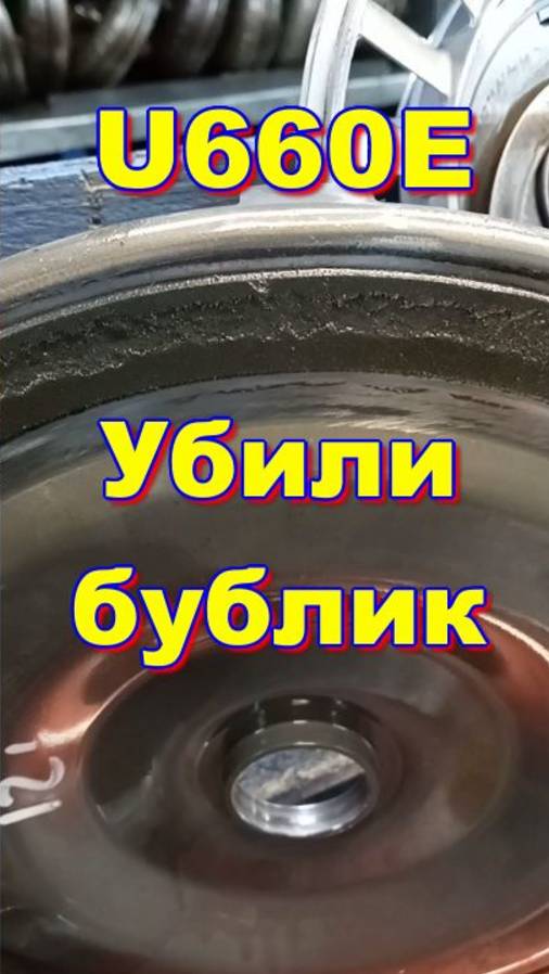 U660E болты продавили корпус гидротрансформатора