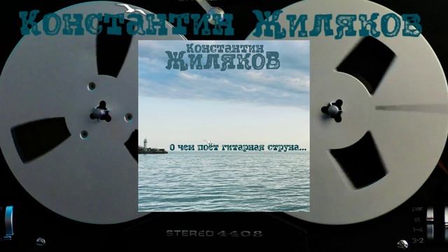 Константин Жиляков - Ништяк Браток