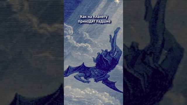 Как на планету приходят падшие