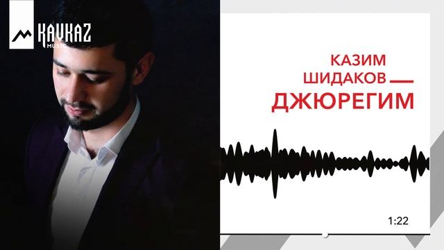 Казим Шидаков - Джюрегим | KAVKAZ MUSIC