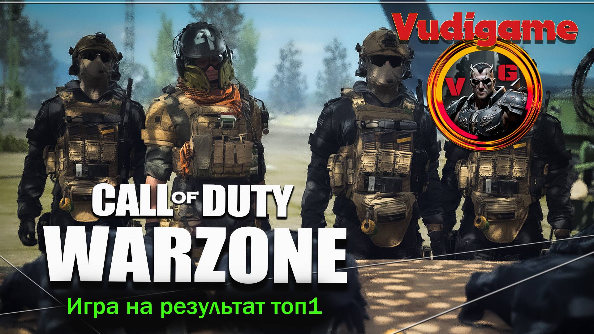 #Сall of Duty: Warzone Первые шаги, игра в команде на результат топ-1!