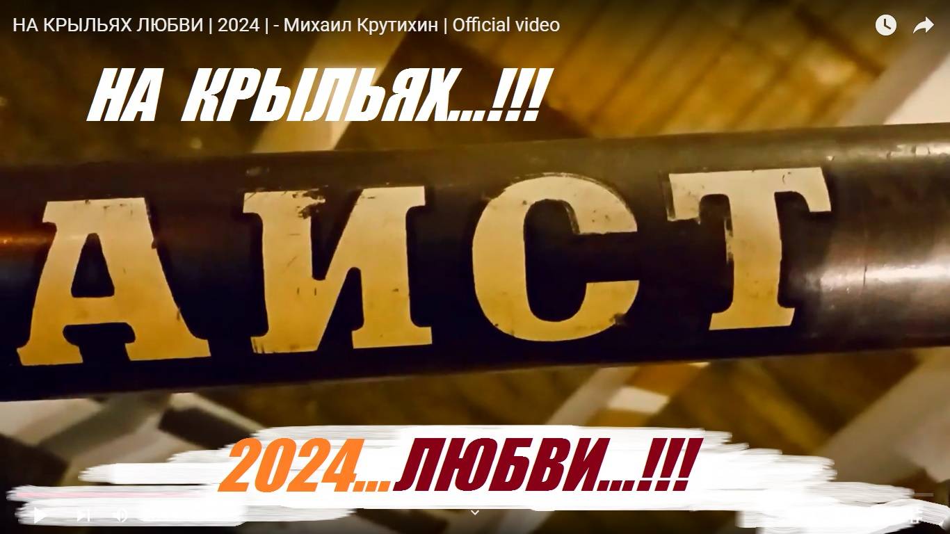 НА КРЫЛЬЯХ ЛЮБВИ | 2024 | - Михаил Крутихин | Official video