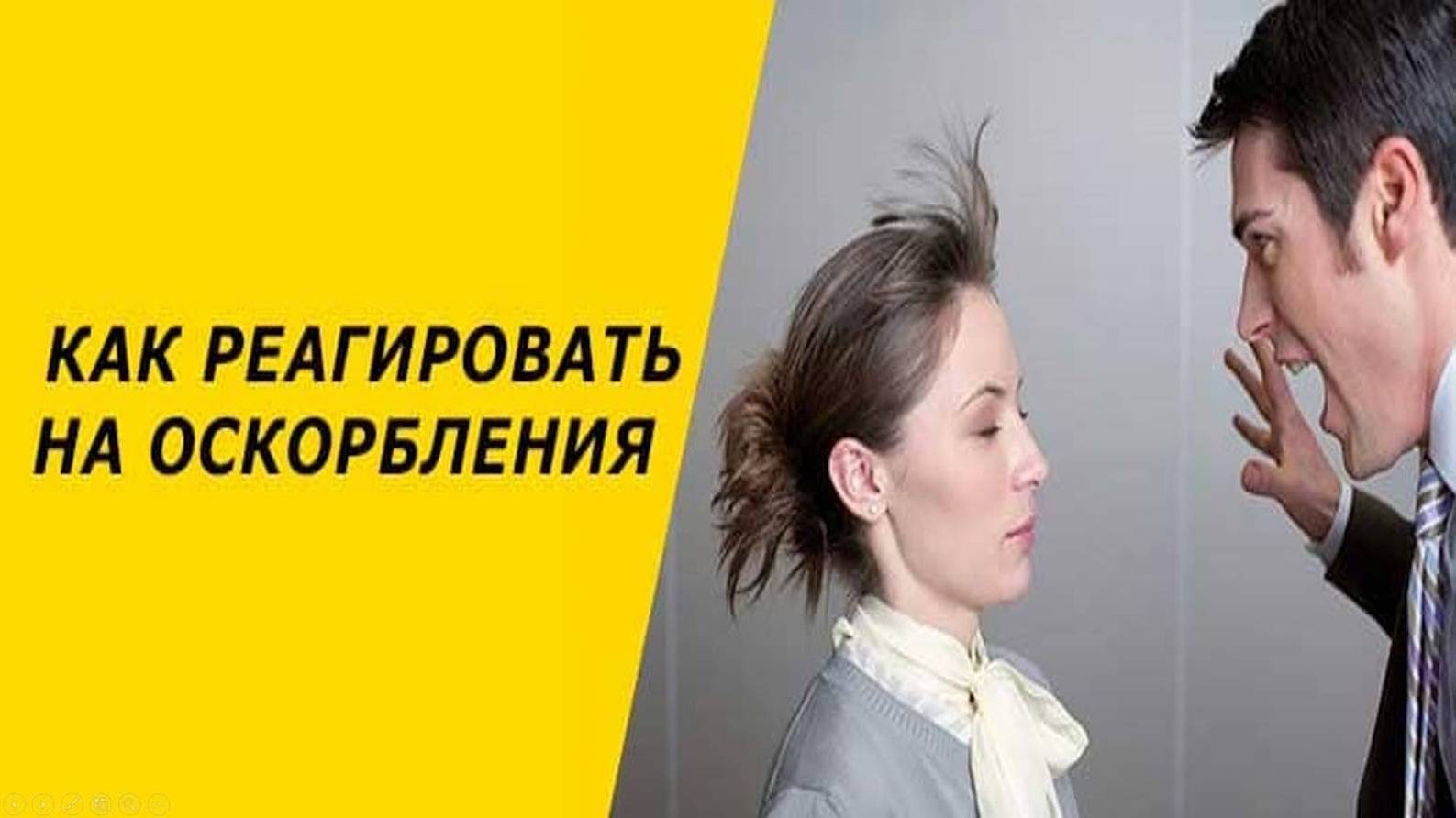 Как реагировать на оскорбления. Как поставить человека на место. Как ответить на хамство