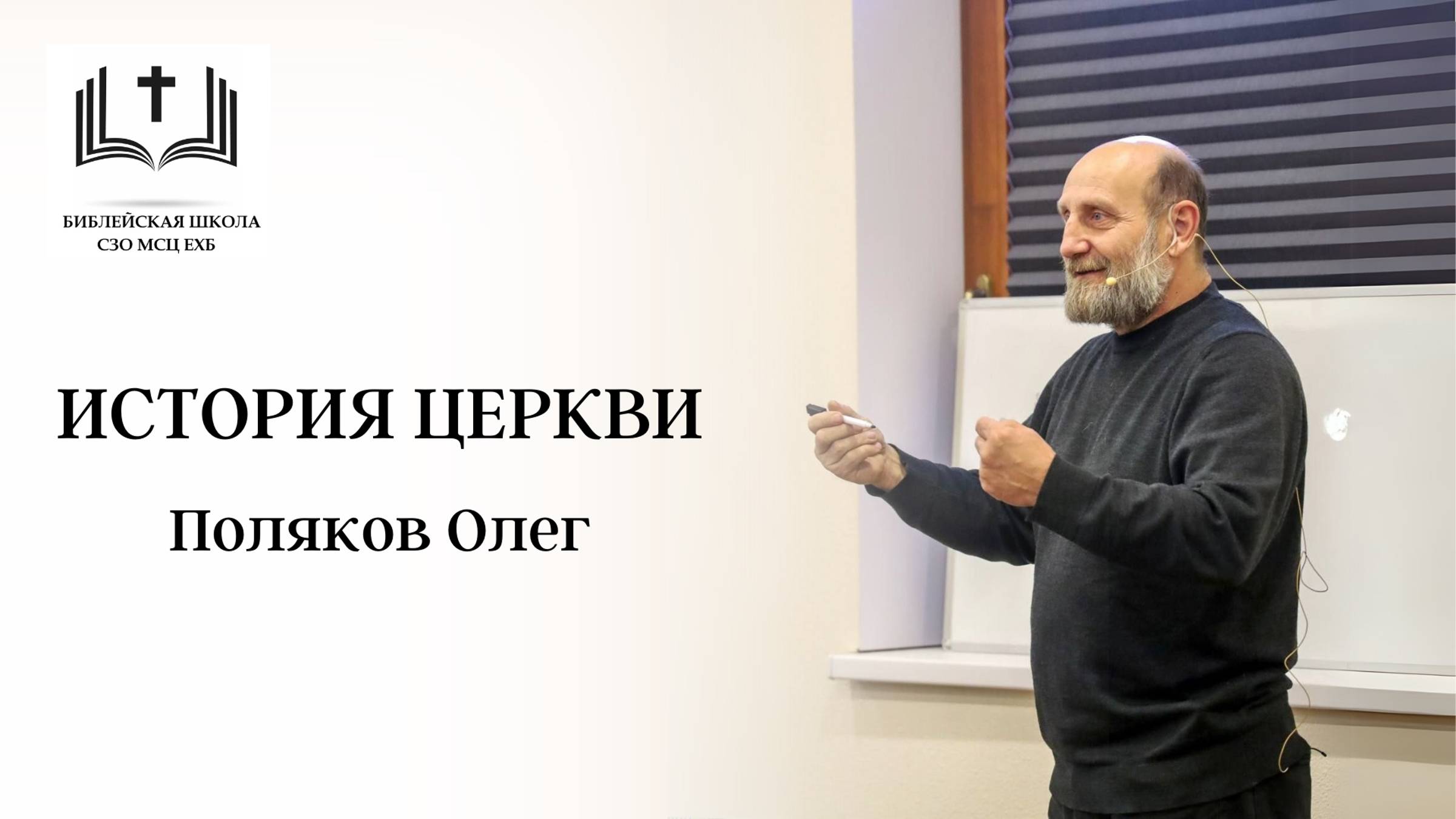 05. История Церкви - О. Поляков - 5 урок