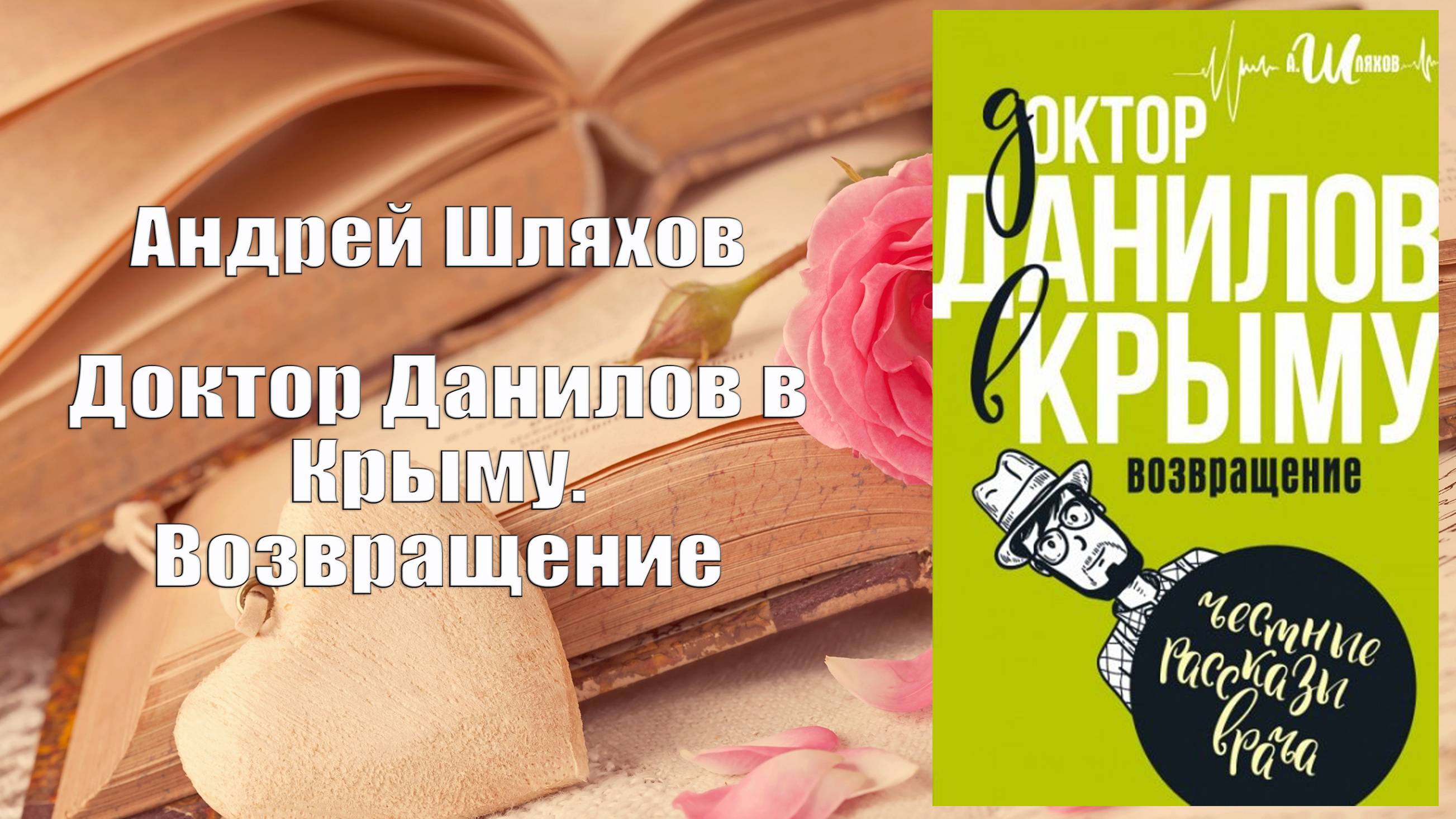 Аудиокнига, Роман, Доктор Данилов в Крыму. Возвращение - Андрей Шляхов