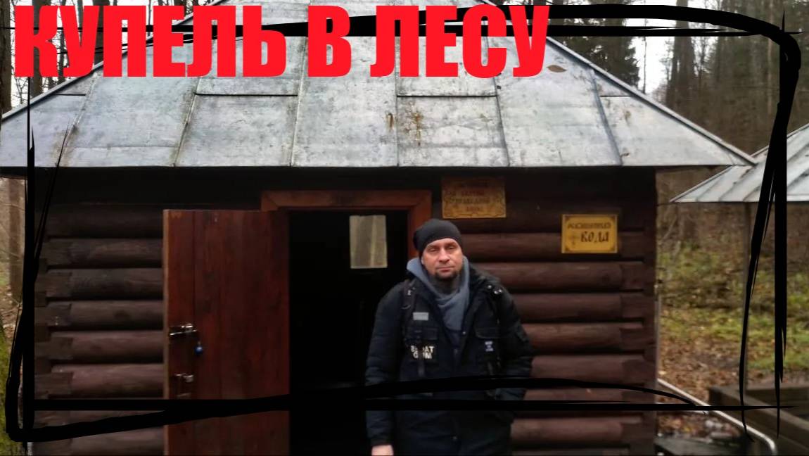 НАШЛИ В ЛЕСУ КУПЕЛЬ-ИСТОЧНИК БЛАГОРОДНОЙ АННЫ
