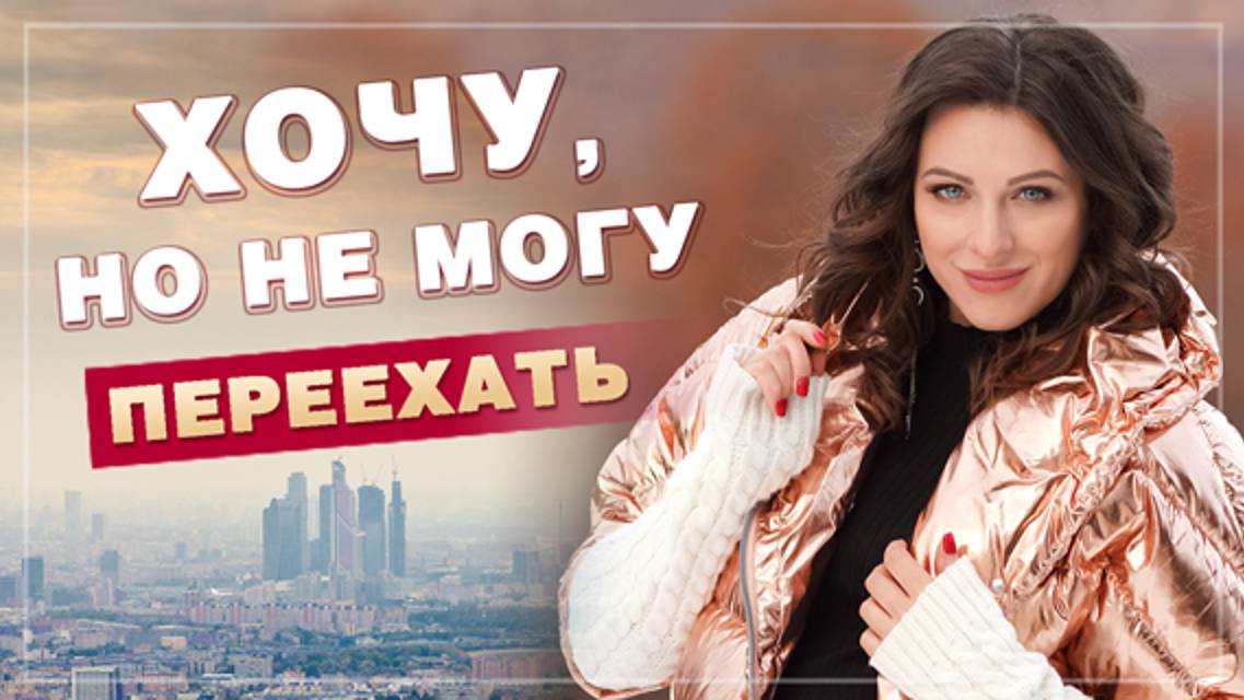 Хочу, но не могу сменить место жительства