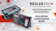 Отличие контроллеров ReglerPro