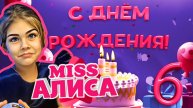 ДР АЛИСЫ 6ЛЕТ 20102024