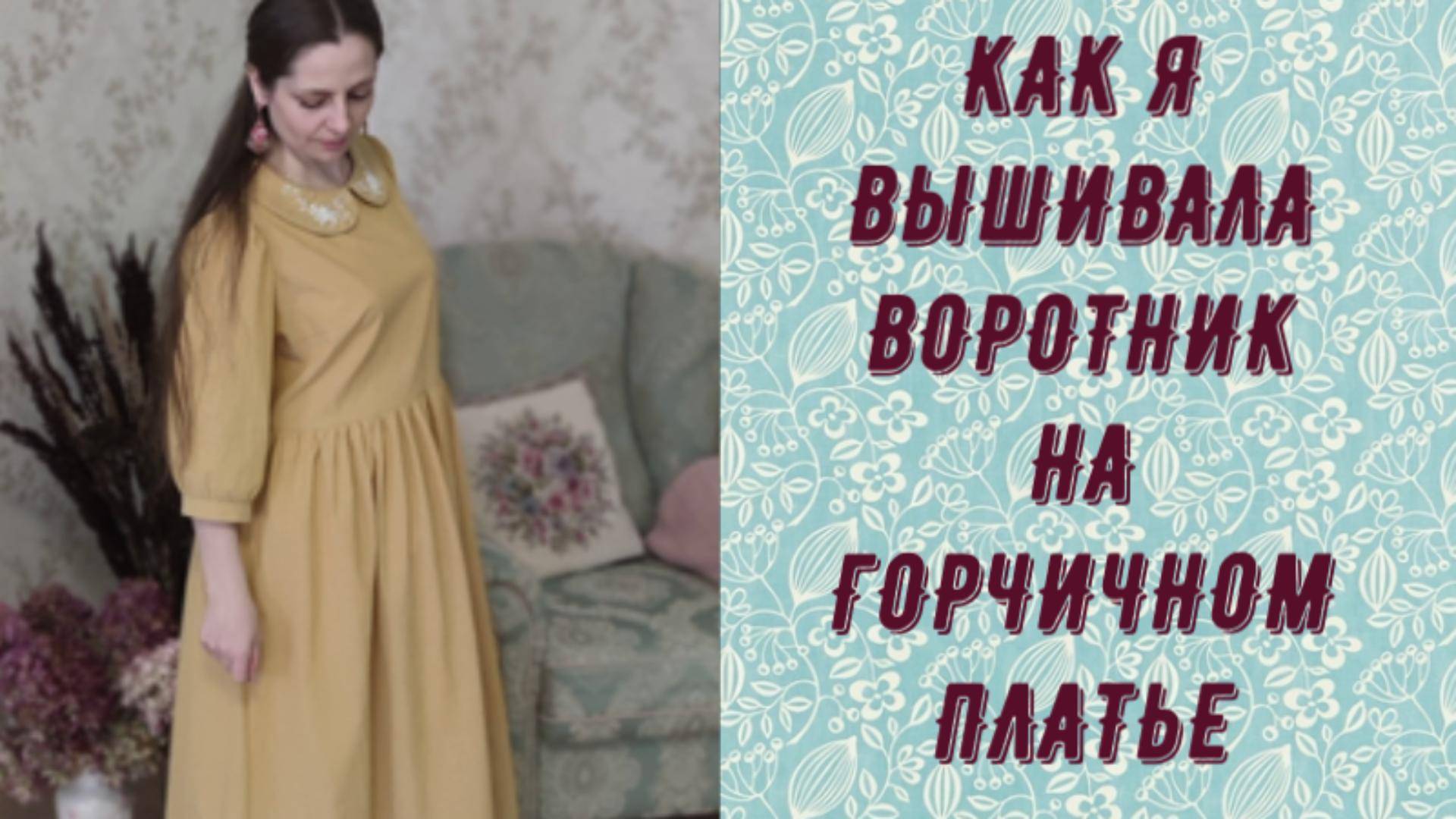 ВЫШИВАЮ ВОРОТНИК НА ПЛАТЬЕ.