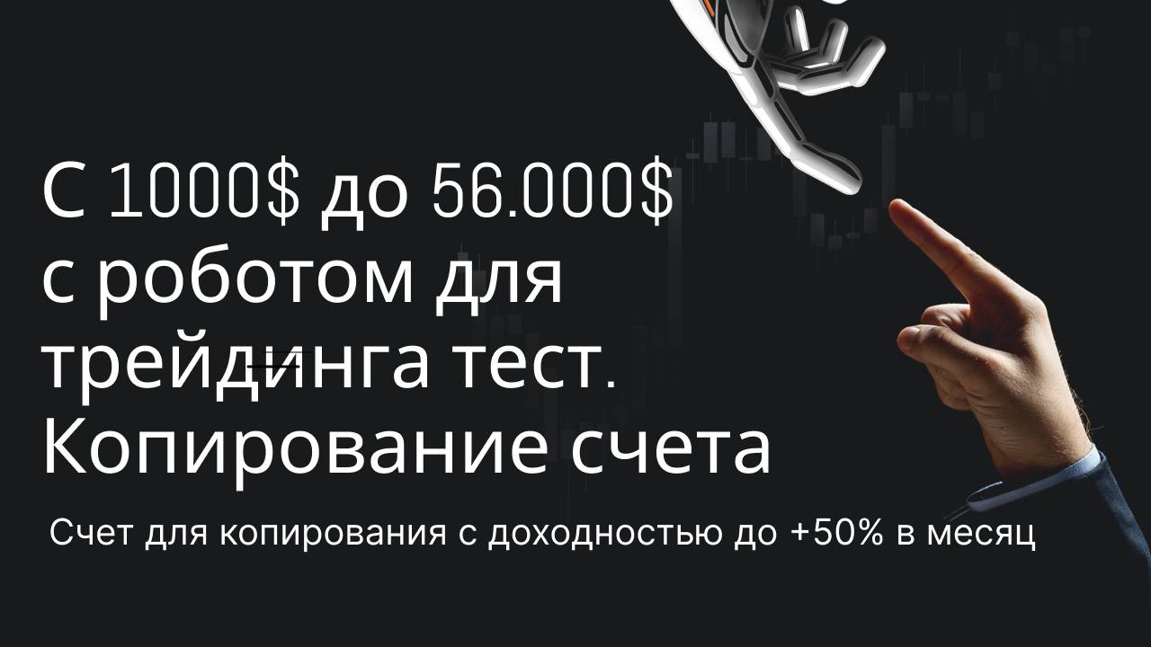 С 1000$ до 56.000$ с роботом для трейдинга тест. Копирование счета