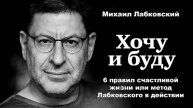 Хочу и буду - Михаил Лабковский / Аудиокнига