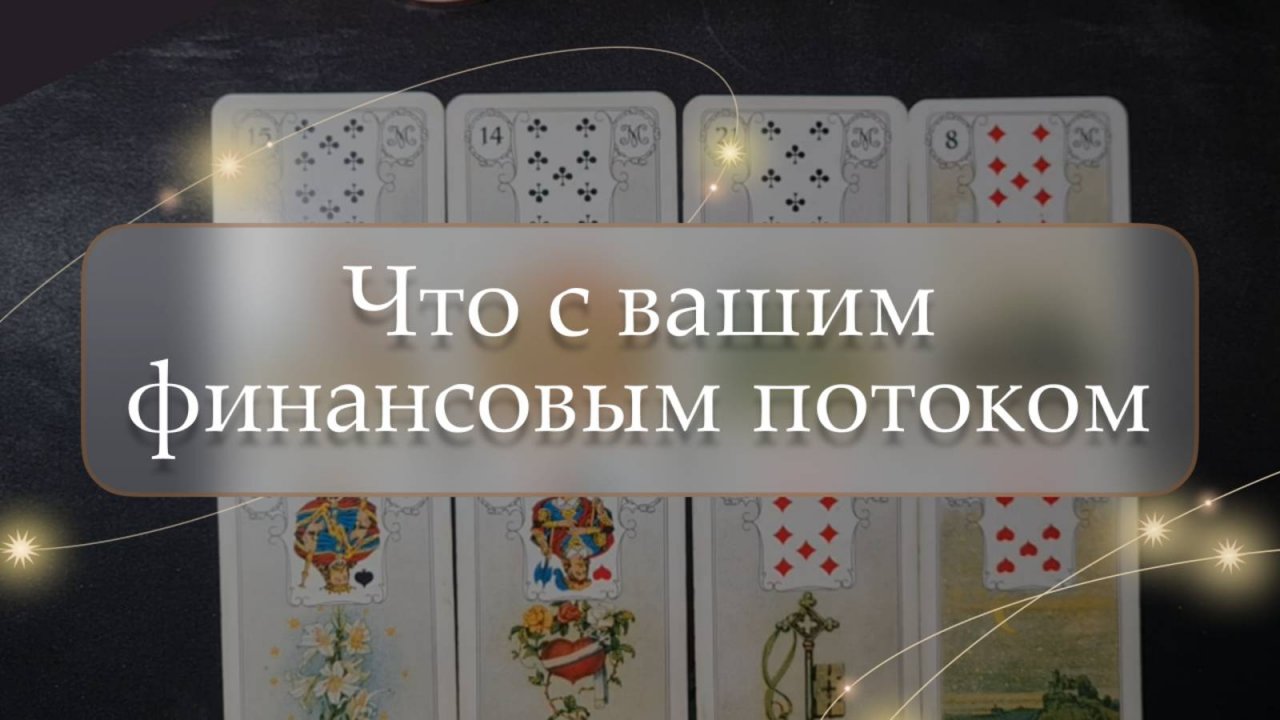 💵Что с вашим финансовым потоком🤔 расклад 🔮