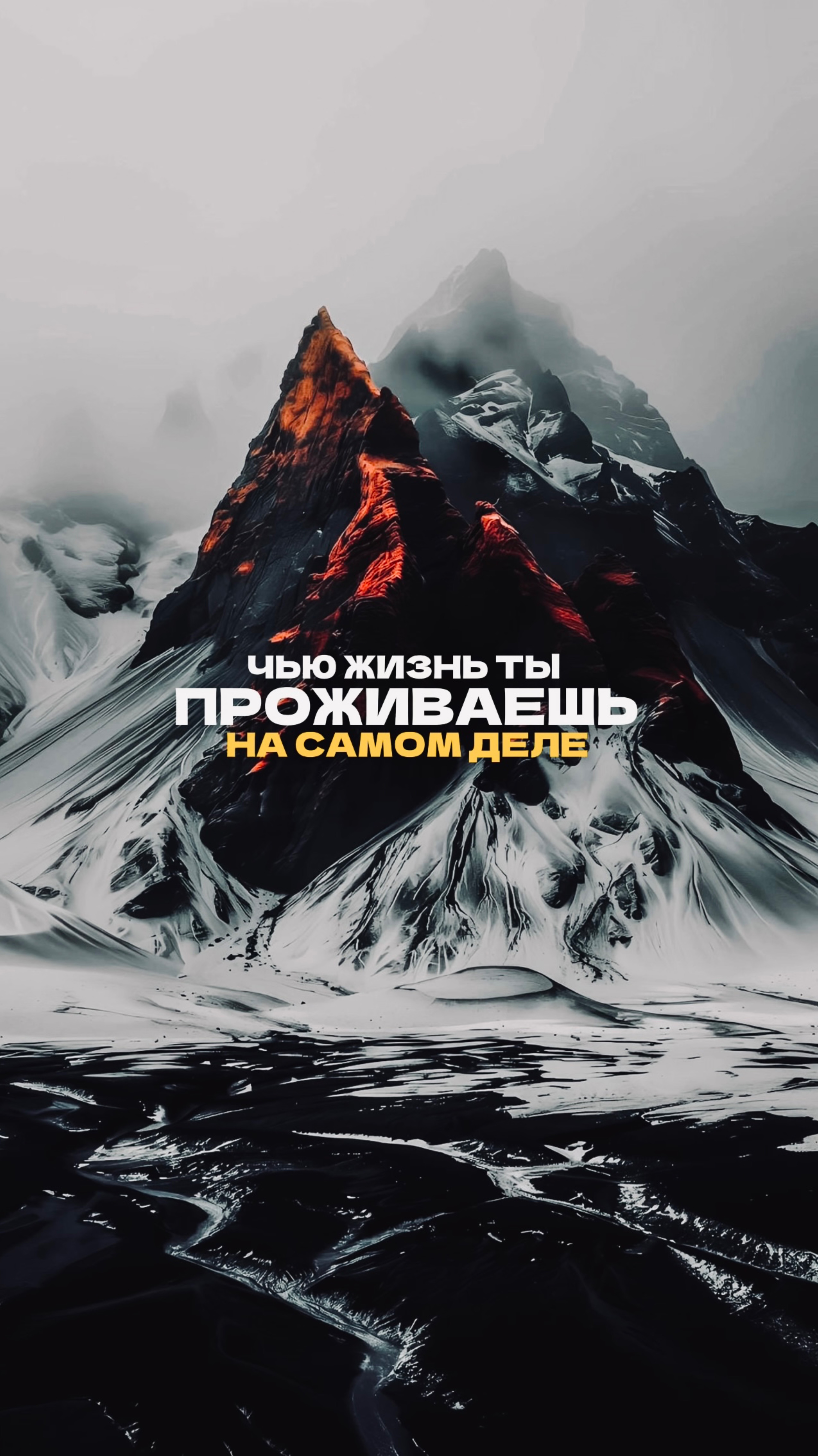 ЗАДУМАЙСЯ! ЧЬЮ ЖИЗНЬ ТЫ ПРОЖИВАЕШЬ НА САМОМ ДЕЛЕ.