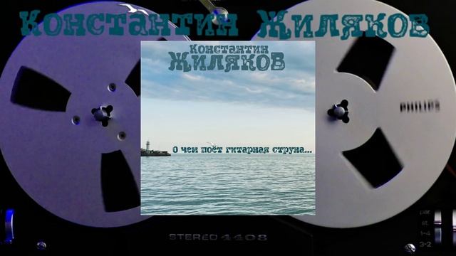 Константин Жиляков - Стрелочка
