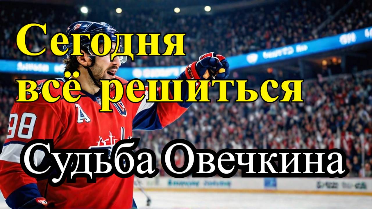 Овечкин Рекорды и Удар Судьбы!