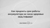 Как продлить срок работы аккумулятора на часах здоровья HEALTHBAND