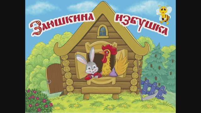 "Заюшкина избушка"