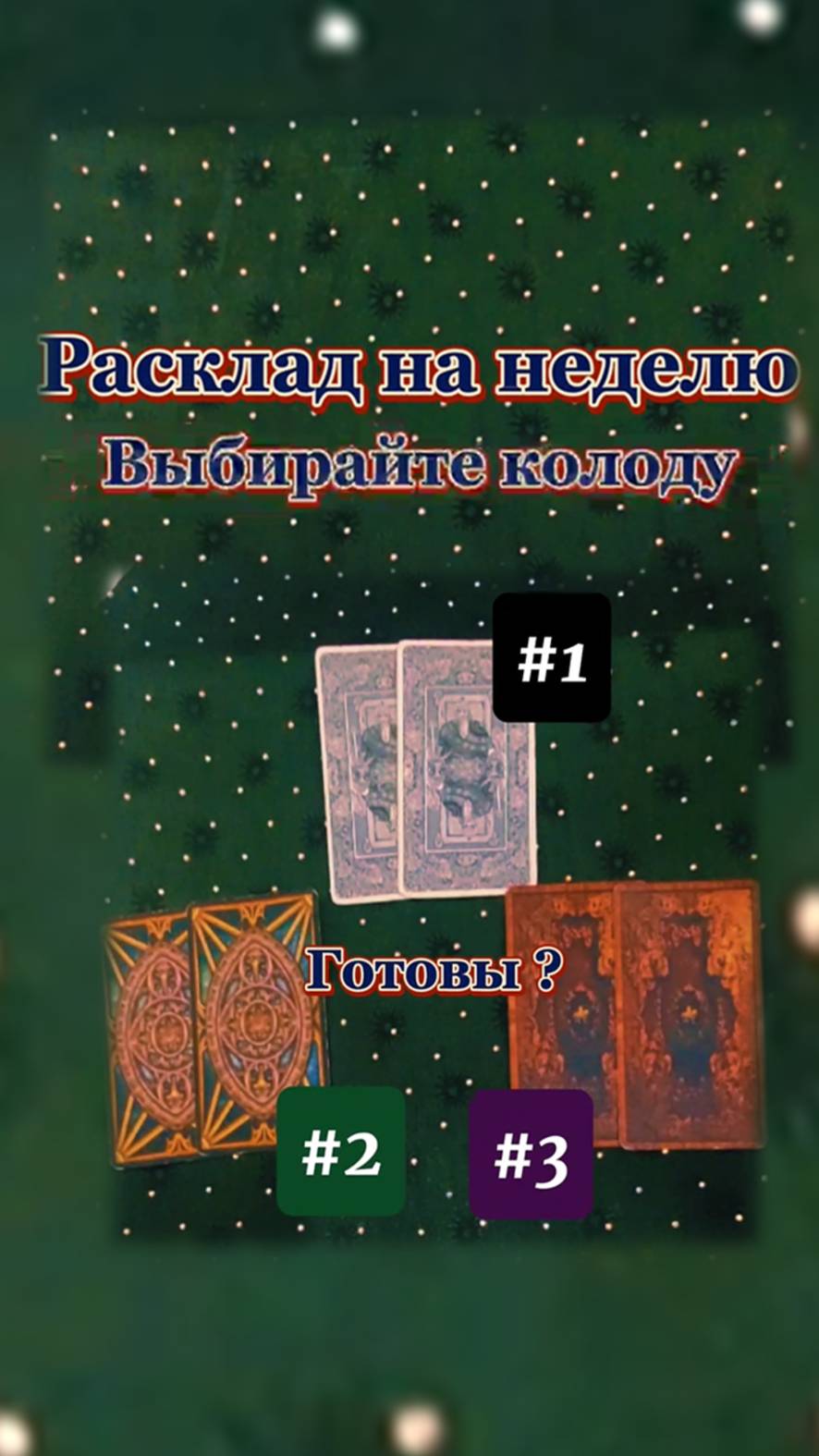 🌟ОБЩИЙ РАСКЛАД НА НЕДЕЛЮ 18-24 ноября 🌟