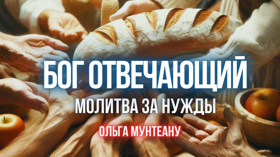 БОГ ОТВЕЧАЮЩИЙ \ ОНЛАЙН МОЛИТВА ЗА НУЖДЫ \ Ольга Мунтеану