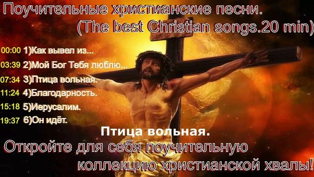 Поучительные христианские песни.(The best Christian songs.20 min)